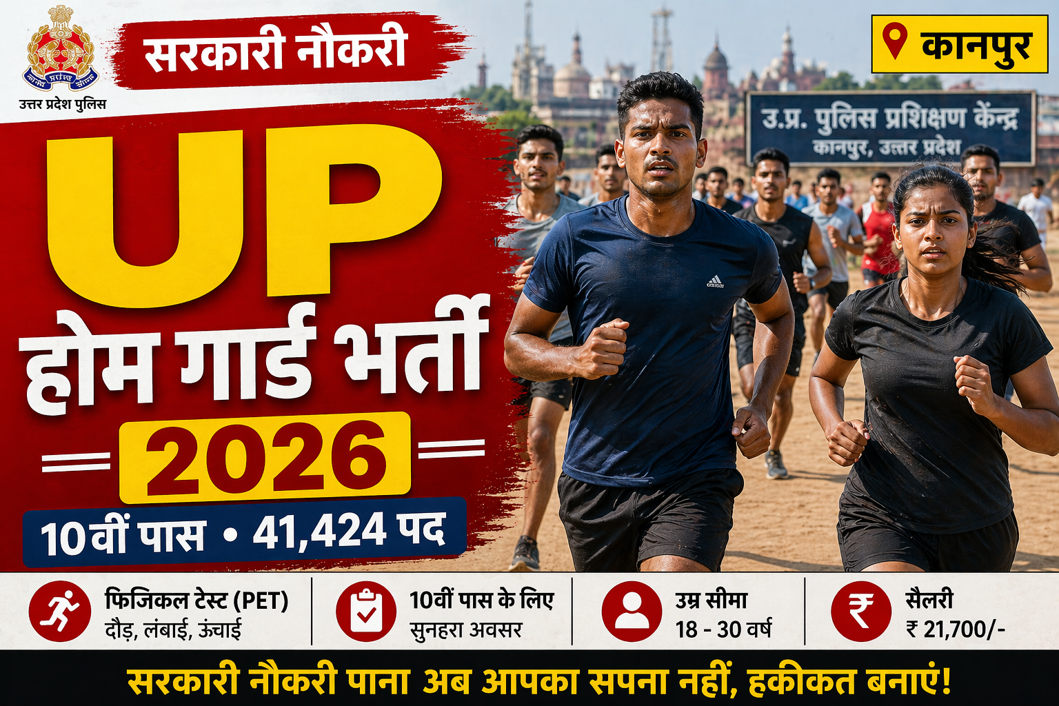 उत्तर प्रदेश होमगार्ड भर्ती 2026 कानपुर जिला