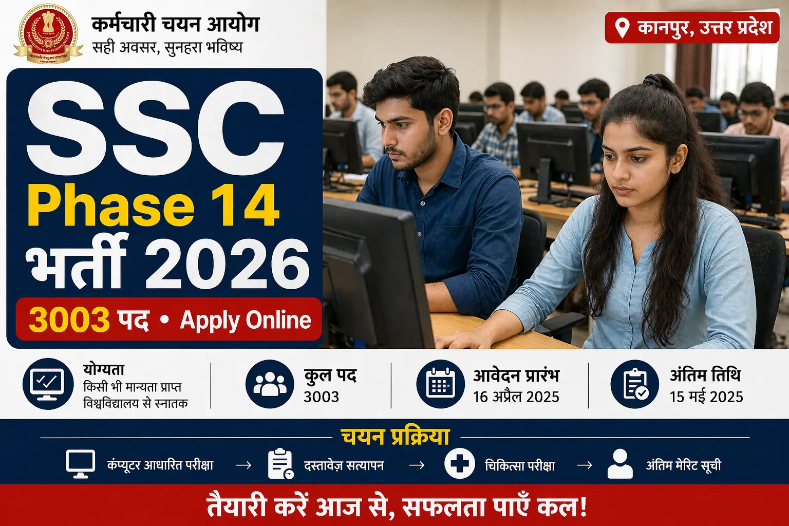 👉 SSC Phase 14 भर्ती 2026 Apply Online
