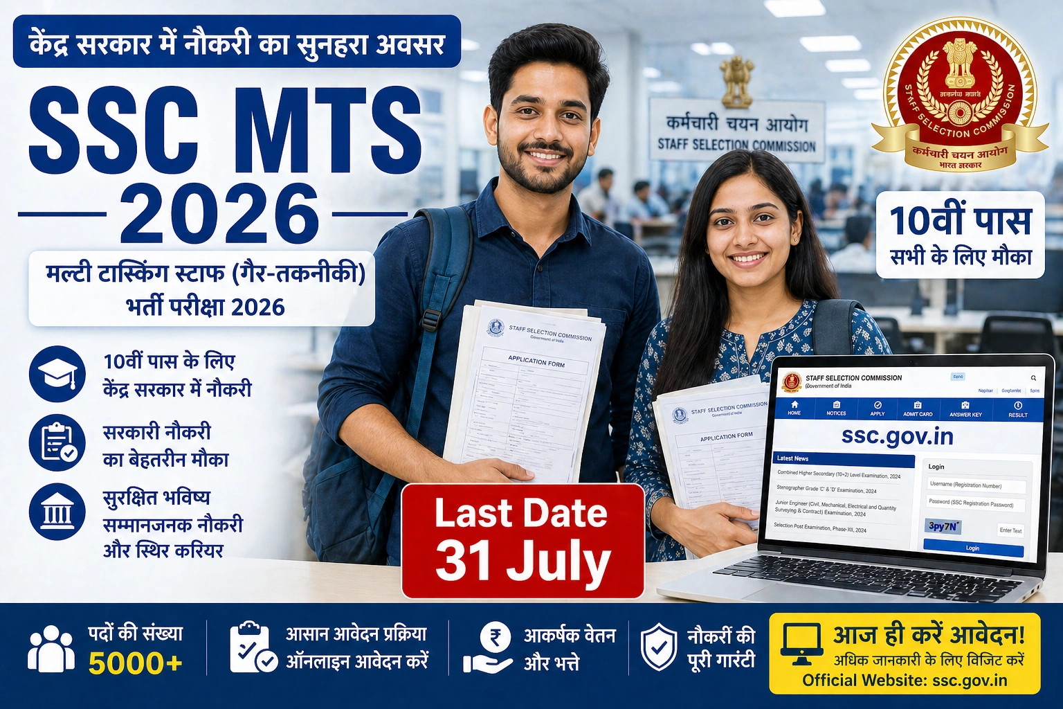 SSC MTS 2026 ऑनलाइन आवेदन अंतिम तिथि
