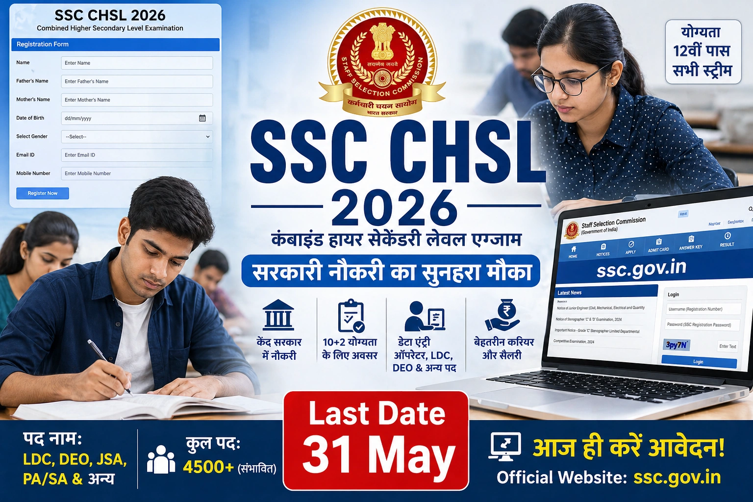 SSC CHSL 2026 ऑनलाइन फॉर्म