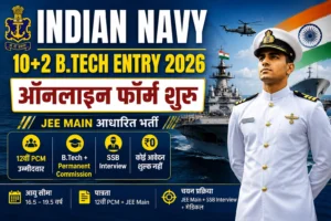 Indian Navy 10+2 B.Tech Entry 2026: ऑनलाइन आवेदन, पात्रता, आयु सीमा, JEE Main स्कोर और चयन प्रक्रिया