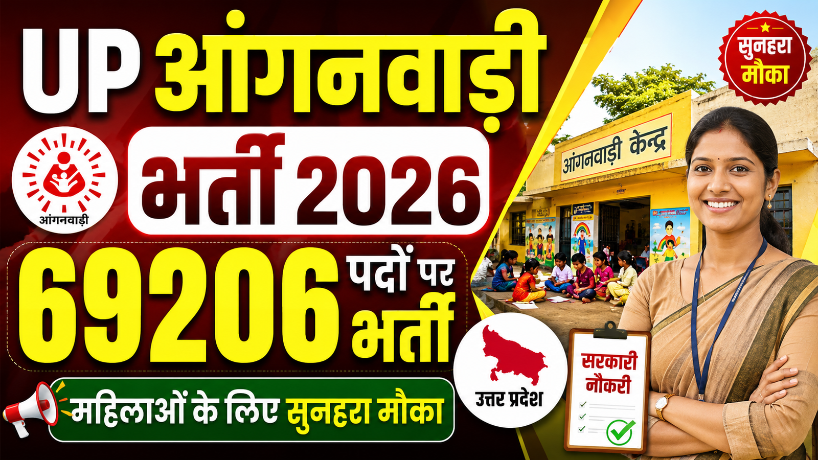 UP आंगनवाड़ी भर्ती 2026