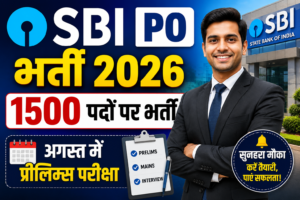 SBI PO भर्ती 2026: 1500 पदों पर भर्ती, अगस्त में प्रीलिम्स परीक्षा