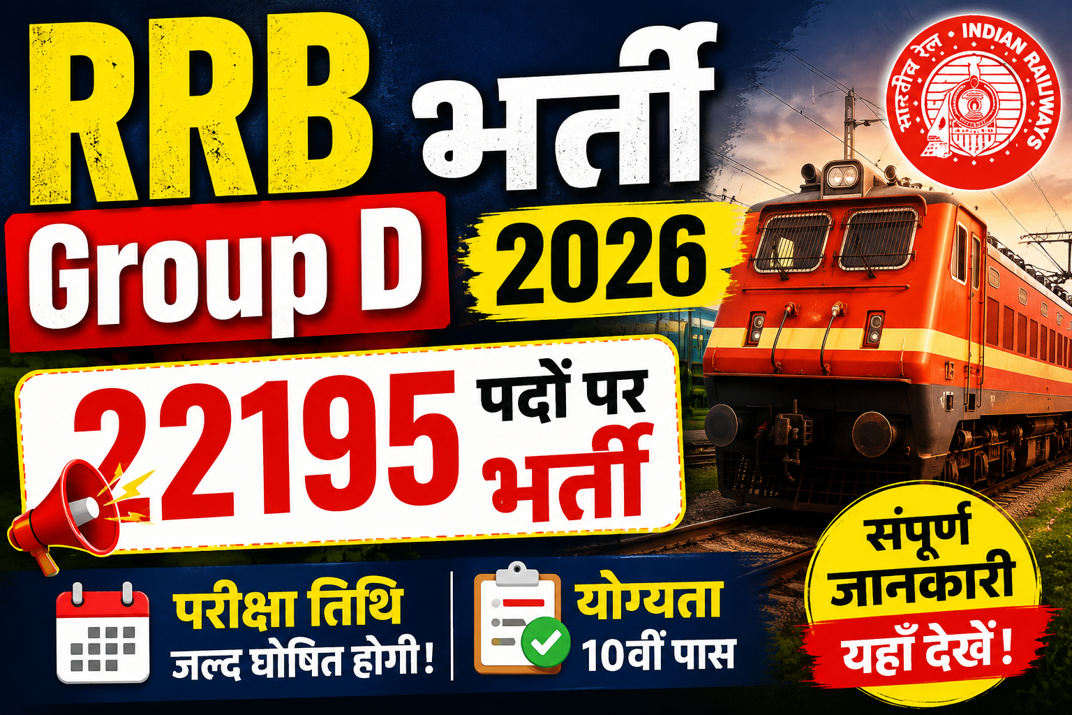 RRB Group D भर्ती 2026