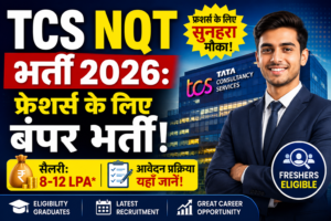 TCS NQT भर्ती 2026: फ्रेशर्स के लिए बंपर भर्ती, सैलरी और आवेदन प्रक्रिया