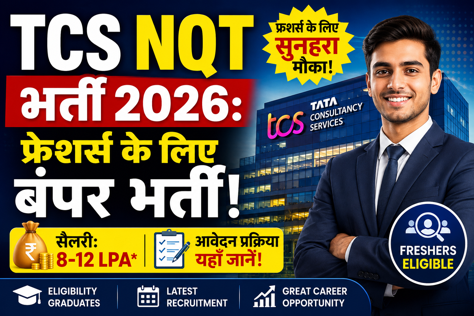 TCS NQT भर्ती 2026
