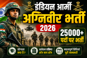 इंडियन आर्मी अग्निवीर भर्ती 2026: 25000+ पदों पर भर्ती, योग्यता और आवेदन प्रक्रिया