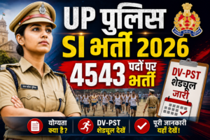 UP पुलिस SI भर्ती 2026: 4543 पदों पर भर्ती, DV-PST शेड्यूल जारी