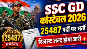 SSC GD कांस्टेबल 2026: 25487 पदों पर भर्ती, रिजल्ट जल्द होगा जारी
