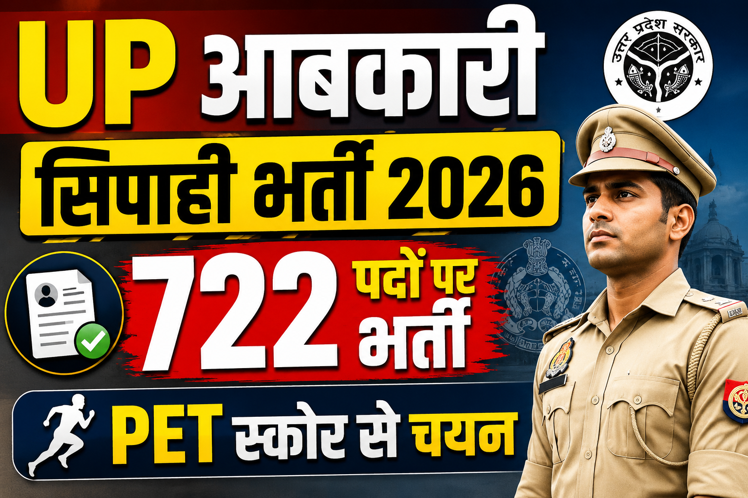 UP आबकारी सिपाही भर्ती 2026