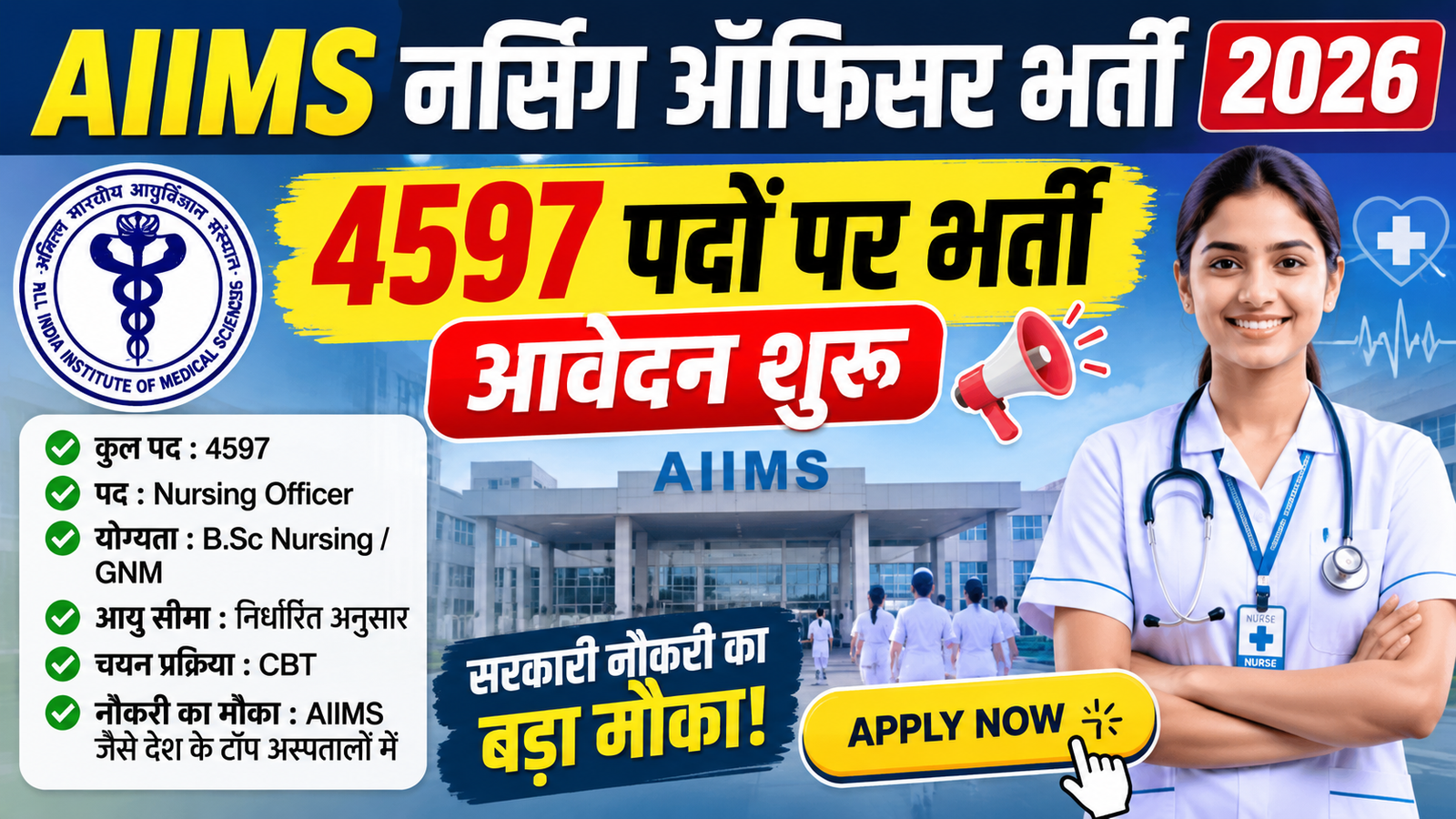 AIIMS नर्सिंग ऑफिसर भर्ती 2026