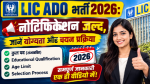 LIC ADO भर्ती 2026: नोटिफिकेशन जल्द, जानें योग्यता और चयन प्रक्रिया