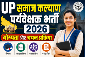 UP समाज कल्याण पर्यवेक्षक भर्ती 2026: योग्यता और चयन प्रक्रिया