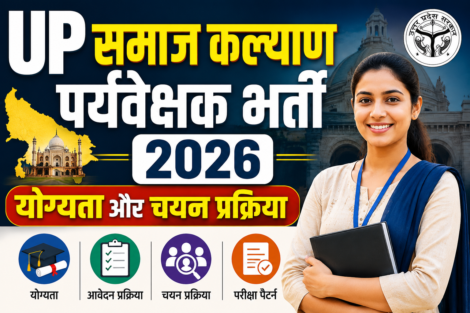 UP समाज कल्याण पर्यवेक्षक भर्ती 2026