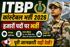 ITBP कांस्टेबल भर्ती 2026: हजारों पदों पर भर्ती, योग्यता और चयन प्रक्रिया